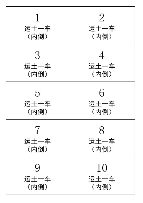 土方内倒票