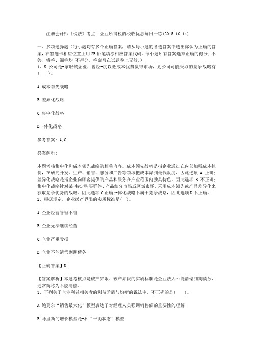 注册会计师《税法》考点：企业所得税的税收优惠每日一练(2015.10.14)
