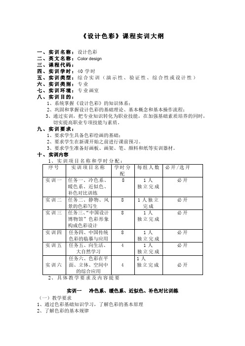 设计色彩实训大纲