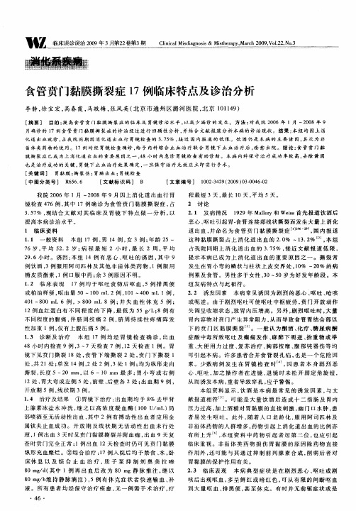 食管贲门黏膜撕裂症17例临床特点及诊治分析