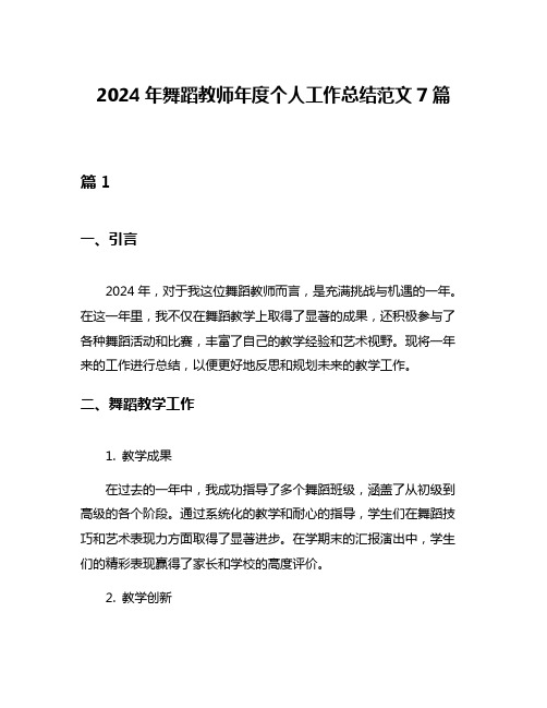 2024年舞蹈教师年度个人工作总结范文7篇