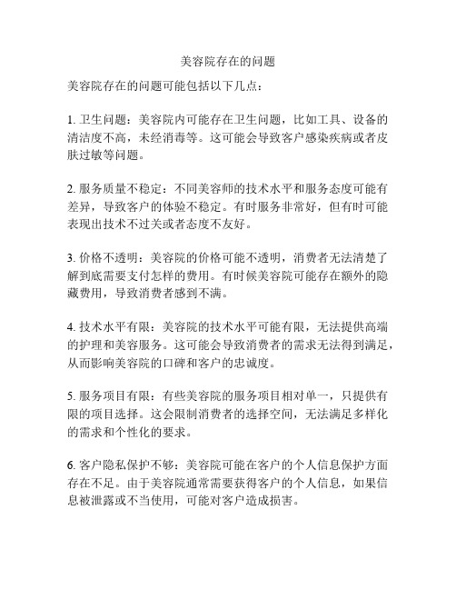 美容院存在的问题