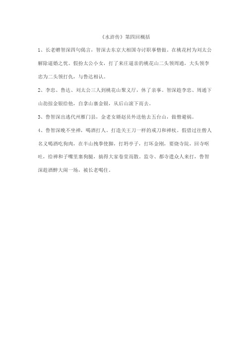 水浒传第四回内容200字