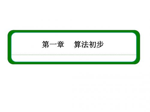 (人教B版)高中数学必修三全册同步ppt课件：1-1-2