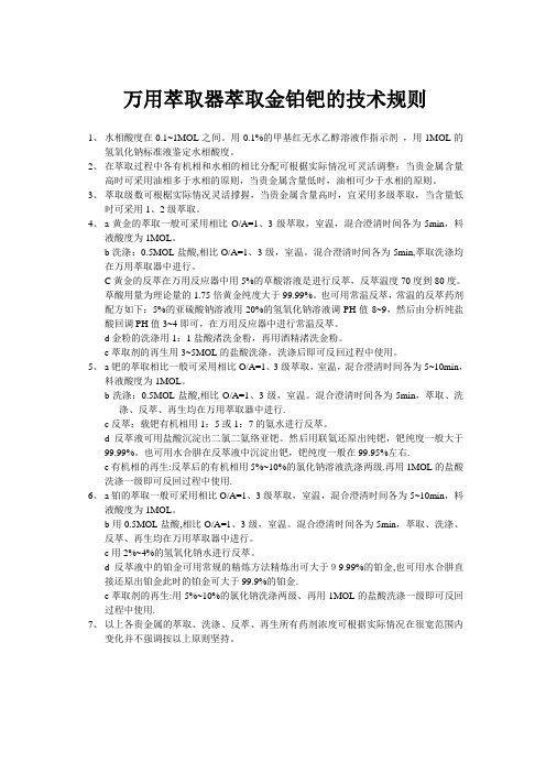 万用萃取器萃取金铂钯的技术规则