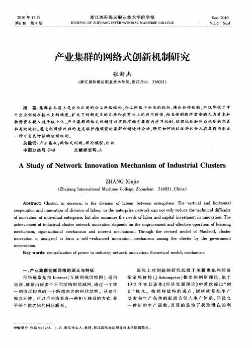 产业集群的网络式创新机制研究