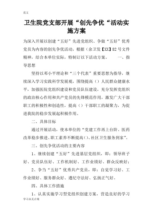 【范文】卫生院党支部开展“创先争优“活动实施方案