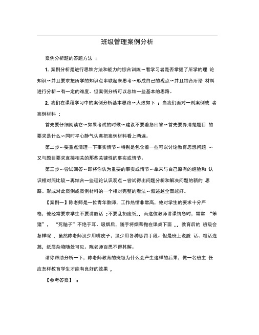 班级管理案例分析