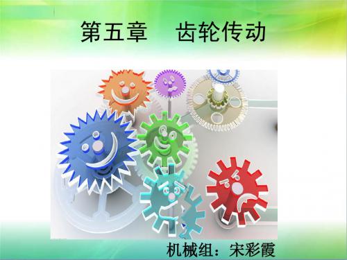 齿轮传动概述