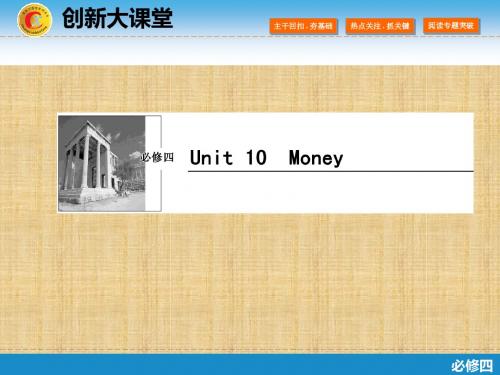 高考英语一轮复习北师大版unit10money名师精编课件(107张)