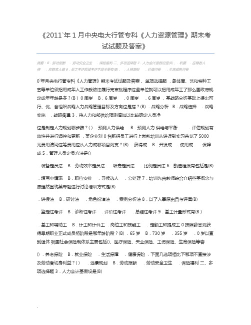 2011`年1月中央电大行管专科《人力资源管理》期末考试试题及答案