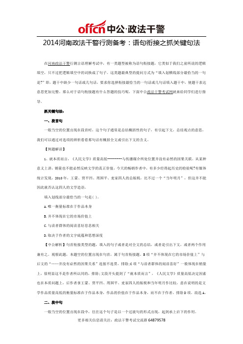 2014河南政法干警行测备考：语句衔接之抓关键句法