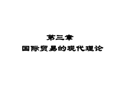第三章第一节要素禀赋理论