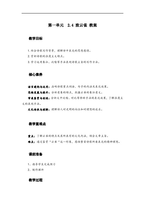 2.4 《致云雀》教案  2020—2021学年统编版高中语文必修上册