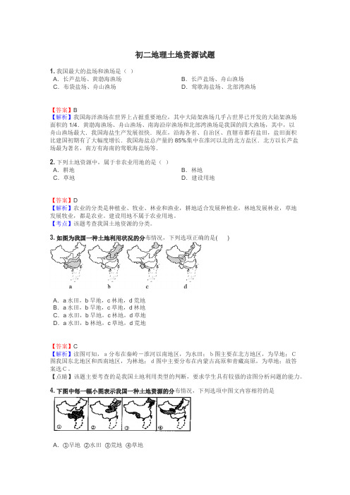 初二地理土地资源试题
