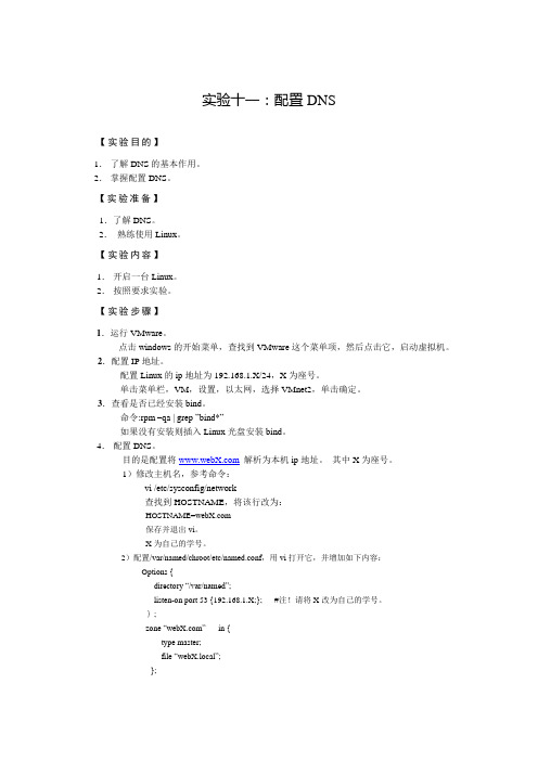 linux 配置DNS