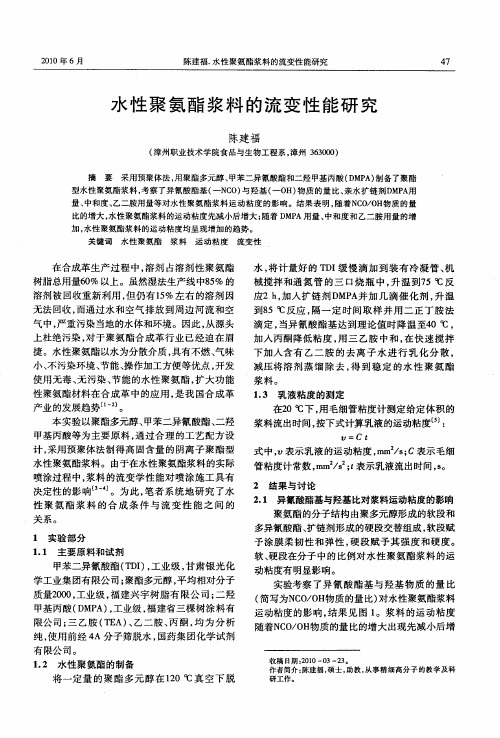 水性聚氨酯浆料的流变性能研究