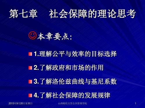 第七章 社会保障的理论思考