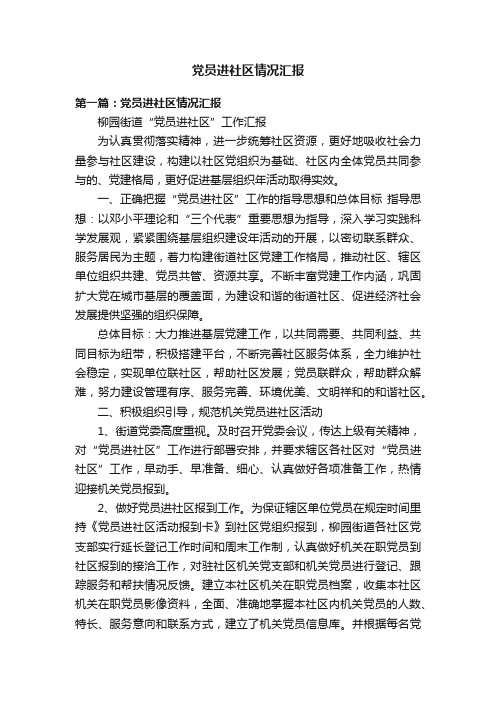 党员进社区情况汇报