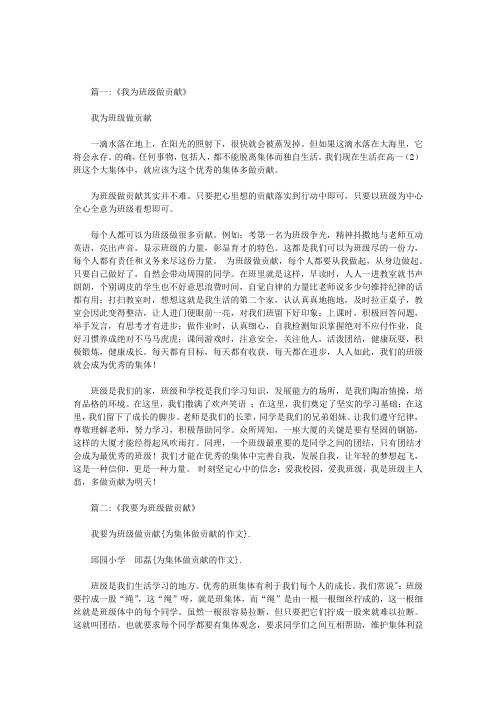 为集体做贡献的作文