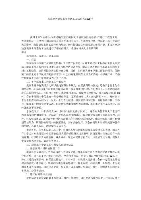 寒冷地区混凝土冬季施工方法研究5000字