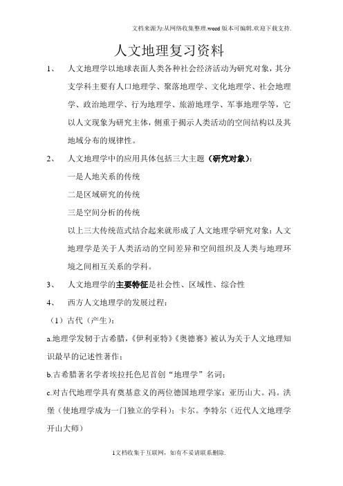 人文地理复习资料