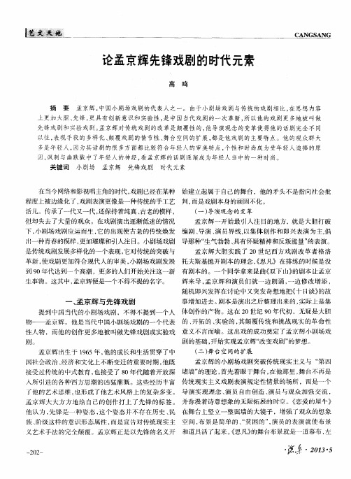 论孟京辉先锋戏剧的时代元素