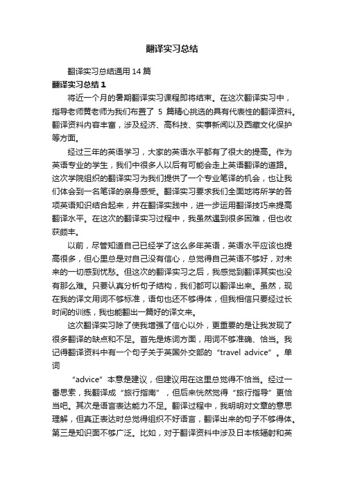翻译实习总结通用14篇