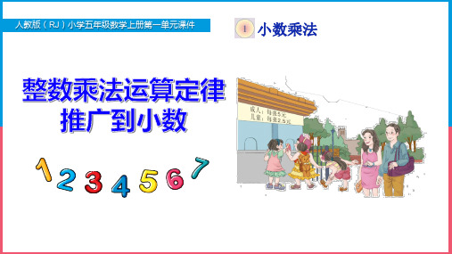 新人教版小学五年级数学上册第一单元《整数乘法运算定律推广到小数》PPT课件