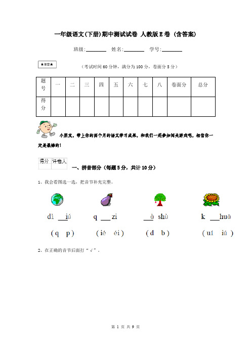 一年级语文(下册)期中测试试卷 人教版E卷 (含答案)