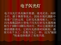 摄影讲座PPT 5.电子闪光灯