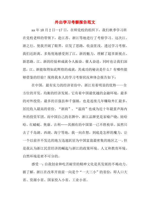 外出学习考察报告范文