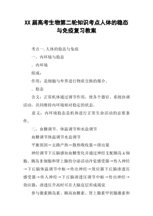 XX届高考生物第二轮知识考点人体的稳态与免疫复习教案