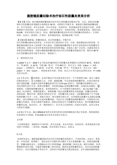 腹腔镜胆囊切除术治疗结石性胆囊炎效果分析