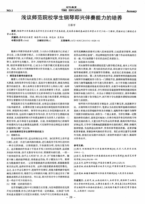浅议师范院校学生钢琴即兴伴奏能力的培养