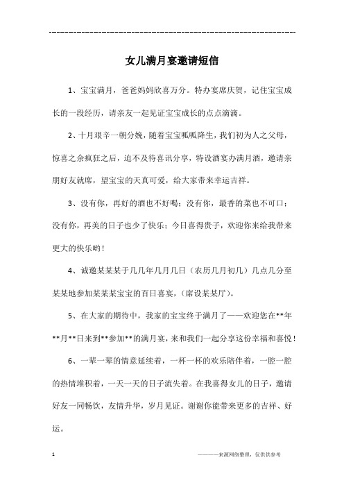 女儿满月宴邀请短信