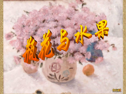 湘教版美术六年级下册瓶花与水果课件1