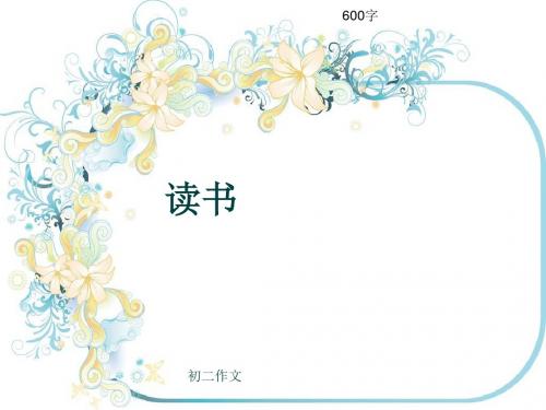 初二作文《读书》600字(共9页PPT)