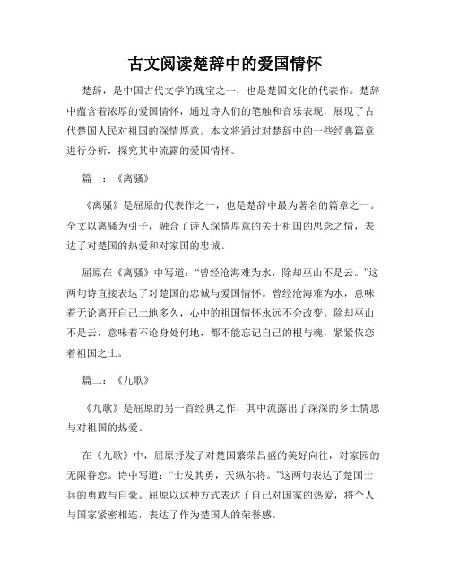 古文阅读楚辞中的爱国情怀