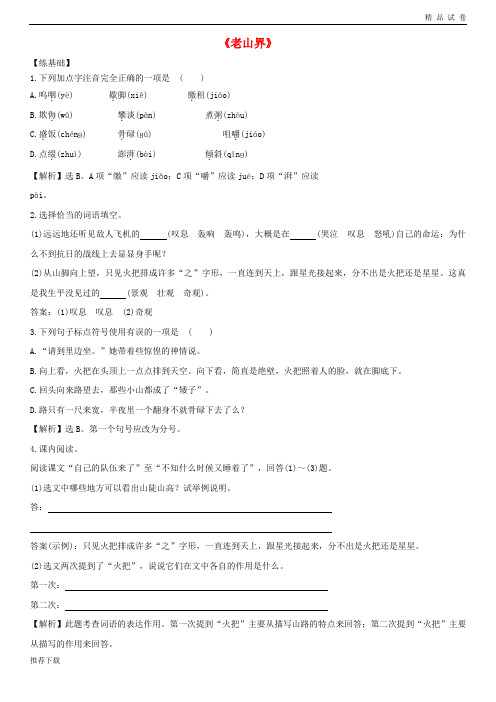 【精品】2019八年级语文上册 第一单元 2《老山界》(基础+能力)(试题+解析) 苏教版