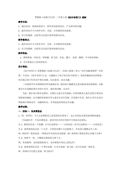 鄂教版品德与生活二年级上册《玩中有窍门》教学设计