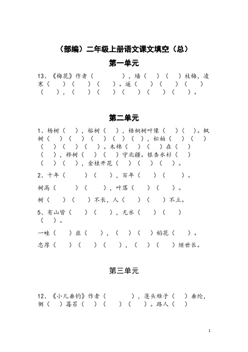 【部编人教版】2019年春二年级上册语文课文填空练习(Word版,可直接打印)