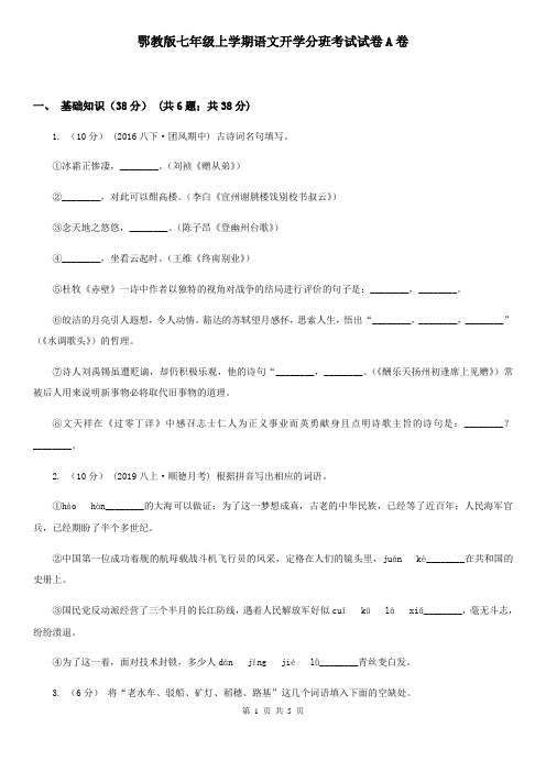 鄂教版七年级上学期语文开学分班考试试卷A卷