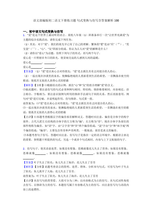 语文部编版初二语文下册练习题 句式变换与仿写含答案解析100