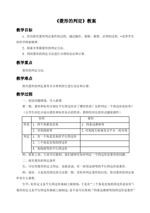 华东师大版八年级数学下册 菱形的判定教案