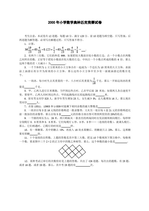 2000全国小学数学奥数竞赛