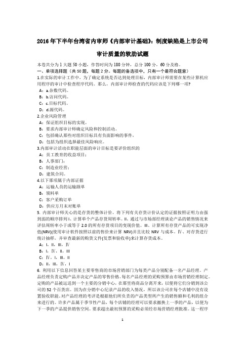 2016年下半年台湾省内审师《内部审计基础》：制度缺陷是上市公司审计质量的软肋试题