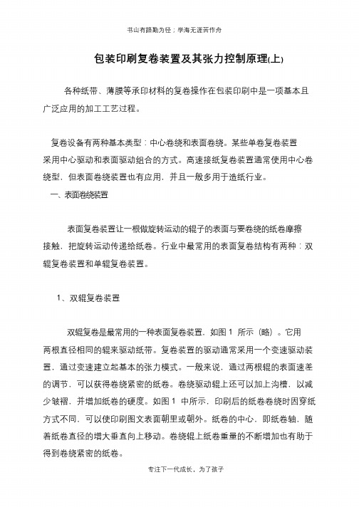 包装印刷复卷装置及其张力控制原理(上)