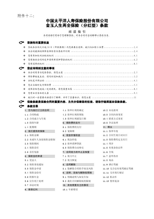 金玉人生两全保险(分红型)条款