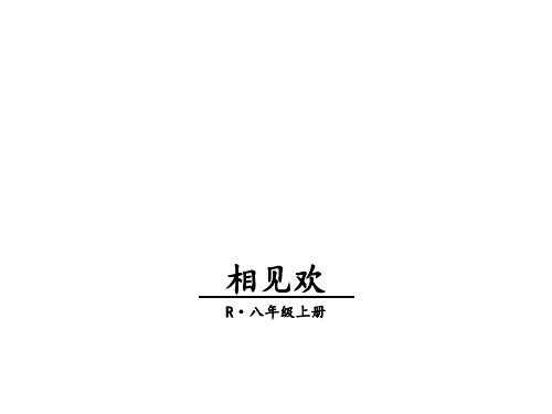 【人教部编版】2019年八年级上册语文：课外古诗词诵读全集-3相见欢(金陵城上西楼)